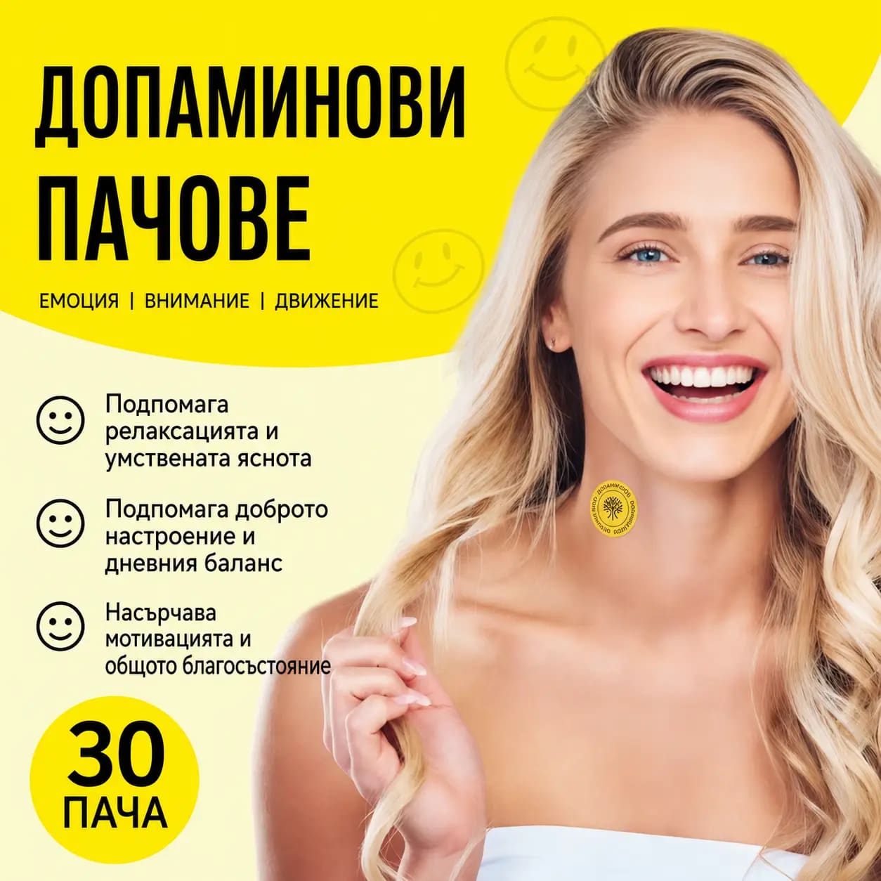 VitaPatch Допамин в ежедневието — реална сцена от деня на клиента