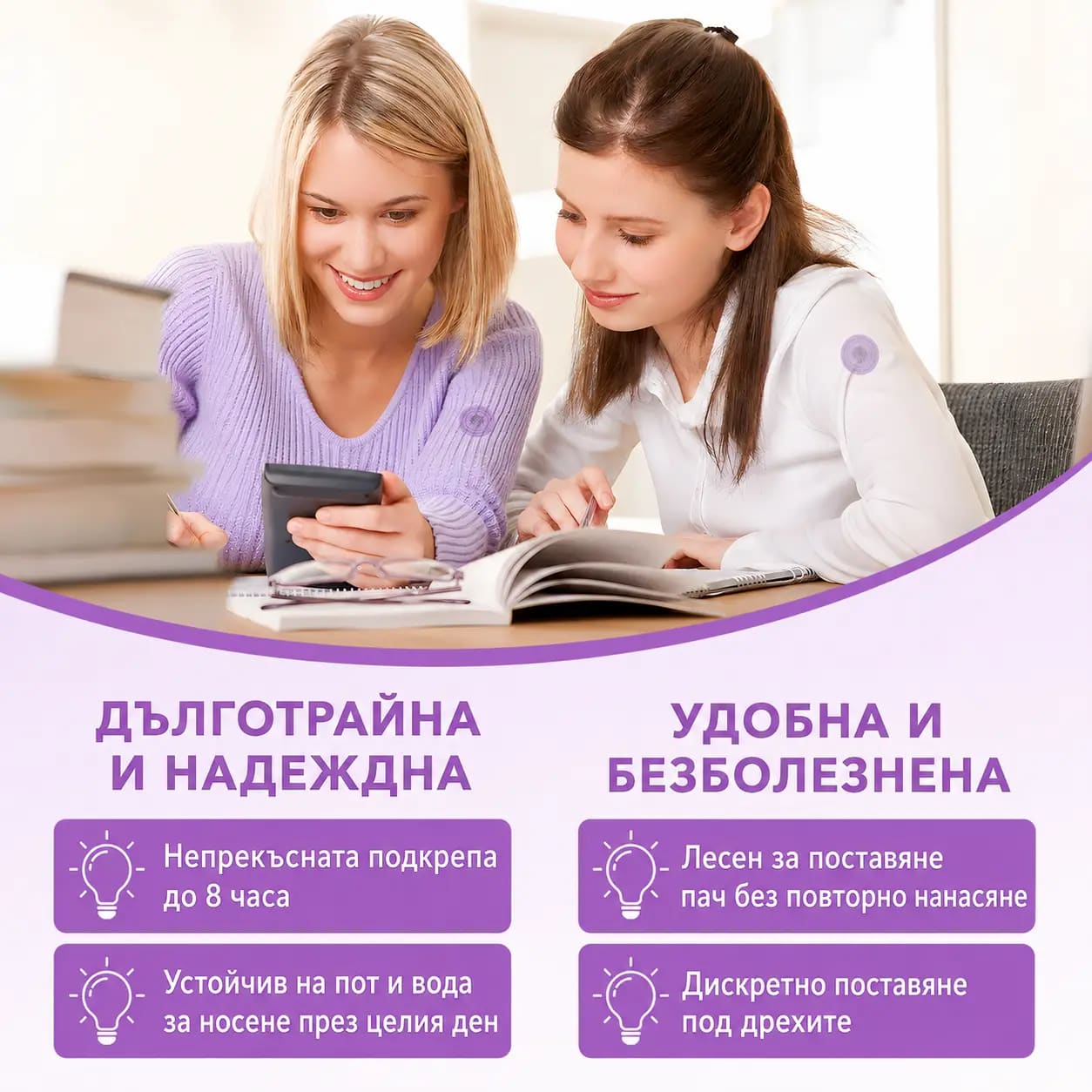 Две жени учат заедно с пач Фокус на рамото, до текст: непрекъсната подкрепа до 8 часа, устойчив на пот и вода, лесен за поставяне и дискретен под дрехите