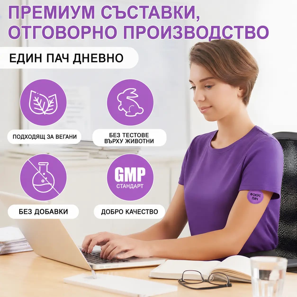 Жена работи на лаптоп с пач Фокус на рамото, до нея означения: подходящ за вегани, без тестове върху животни, без добавки и GMP стандарт