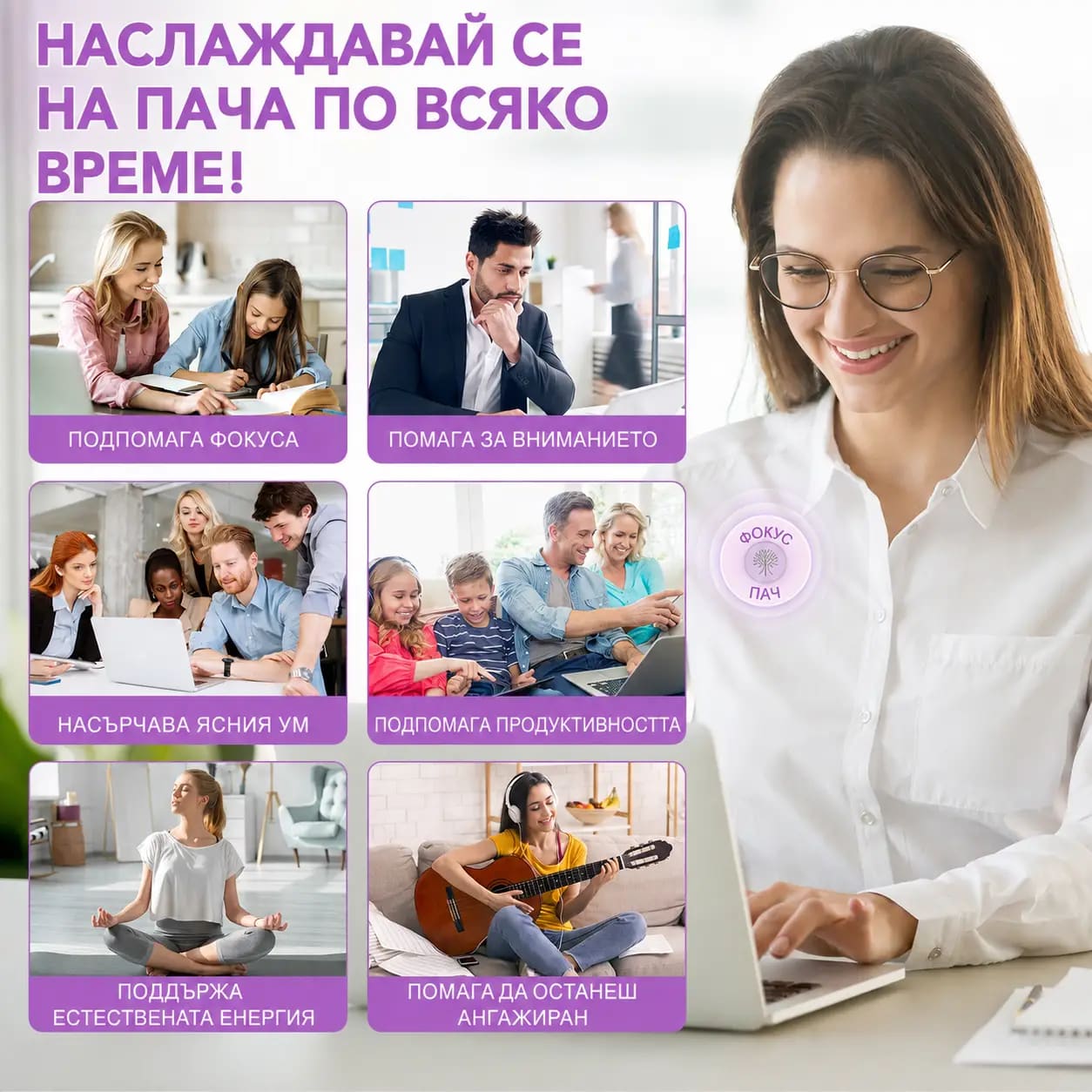 Шест ежедневни ситуации, в които се носи пачът Фокус — учене, работа, екипна среща, вкъщи със семейството, йога и свирене на китара