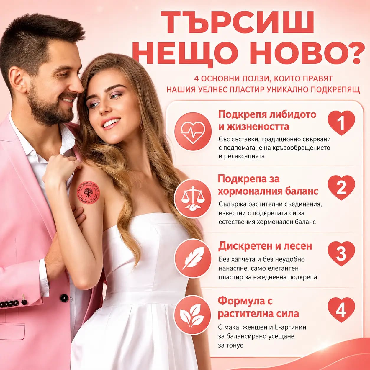 Ключови ползи на VitaPatch Любов: подкрепя здравословно либидо; подкрепя хормоналния баланс; подкрепя здравословно кръвообращение