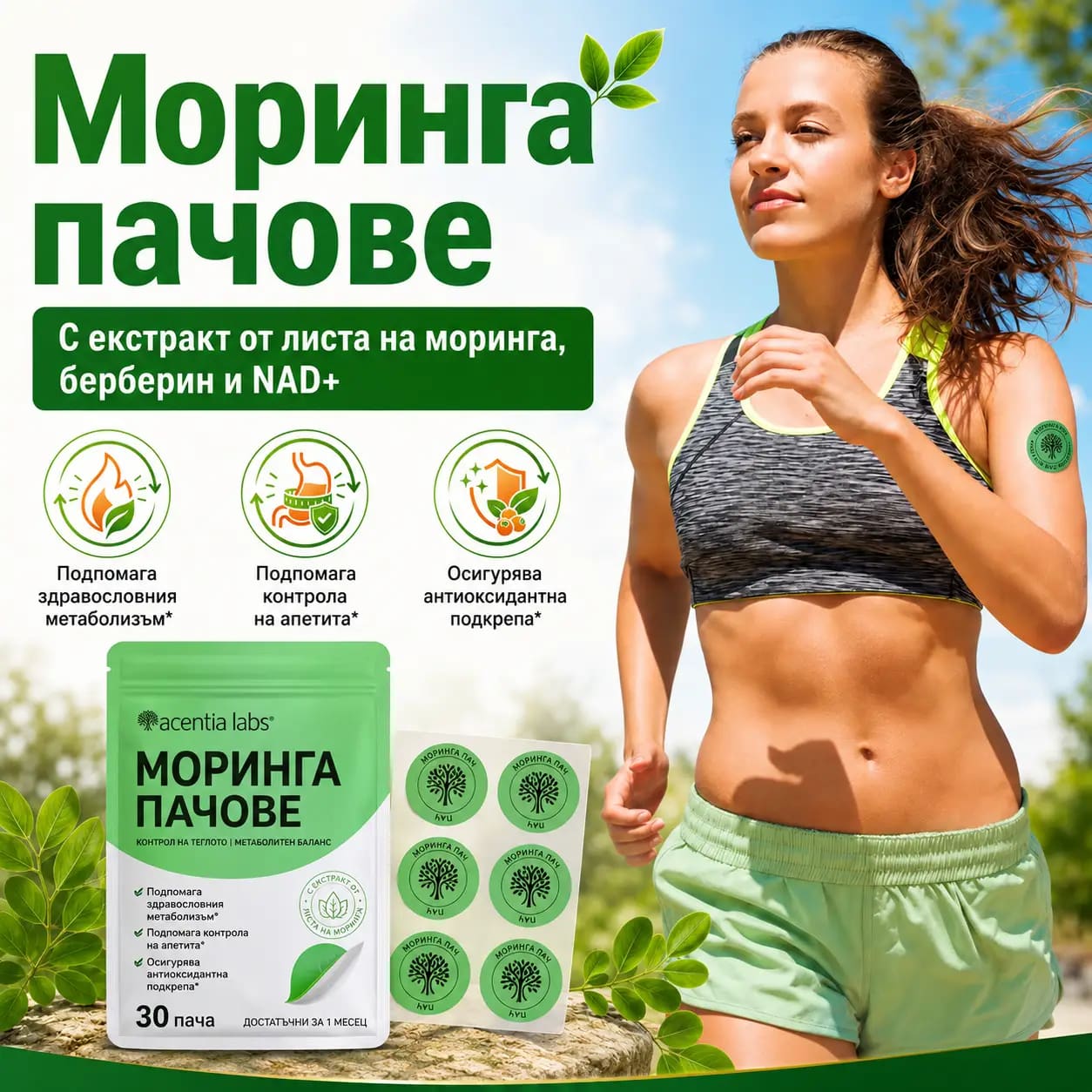 Опаковка VitaPatch Moringa на български с основните ползи и означението „30 пача за 1 месец“