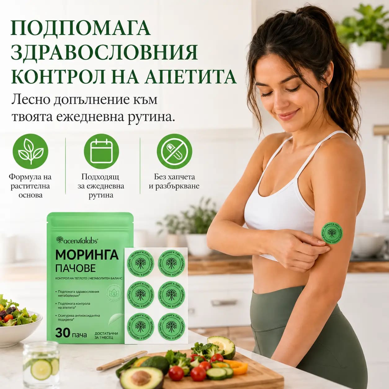 Ключови ползи на VitaPatch Moringa: подкрепя здравословен метаболизъм; помага за контрол на апетита; осигурява антиоксидантна подкрепа