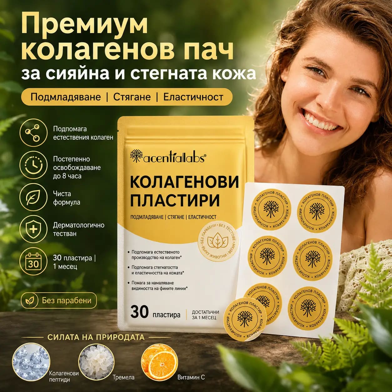 Опаковка VitaPatch Колаген с трите ползи от лицето на опаковката: подпомага естественото производство на колаген; подкрепя стегнатостта и еластичността на кожата; помага за намаляване на фините линии