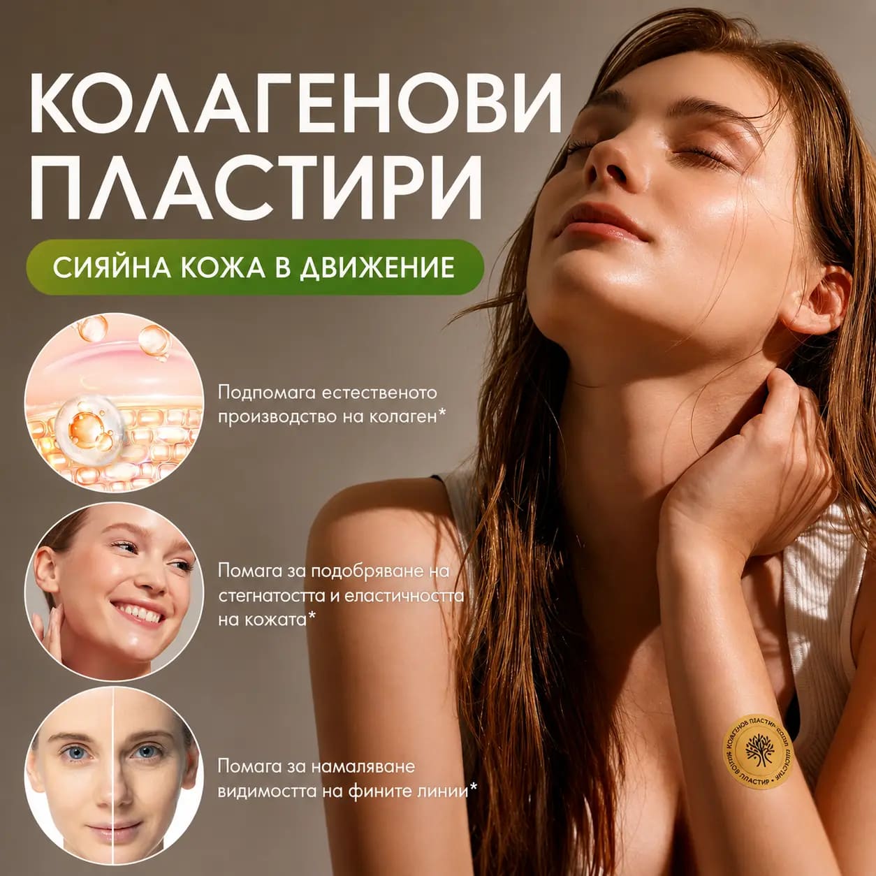 Ключови ползи на VitaPatch Колаген: подпомага естественото производство на колаген; подкрепя стегнатостта и еластичността на кожата; помага за намаляване на фините линии