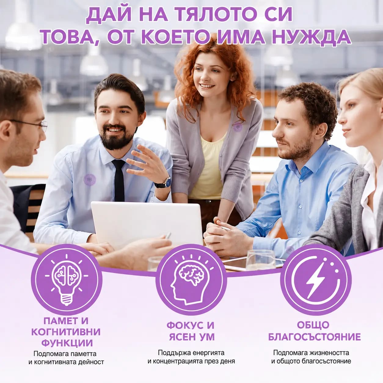 Екип на работна среща в офис, а под тях три икони с ползите на пача Фокус: памет и когнитивни функции, фокус и ясен ум, общо благосъстояние