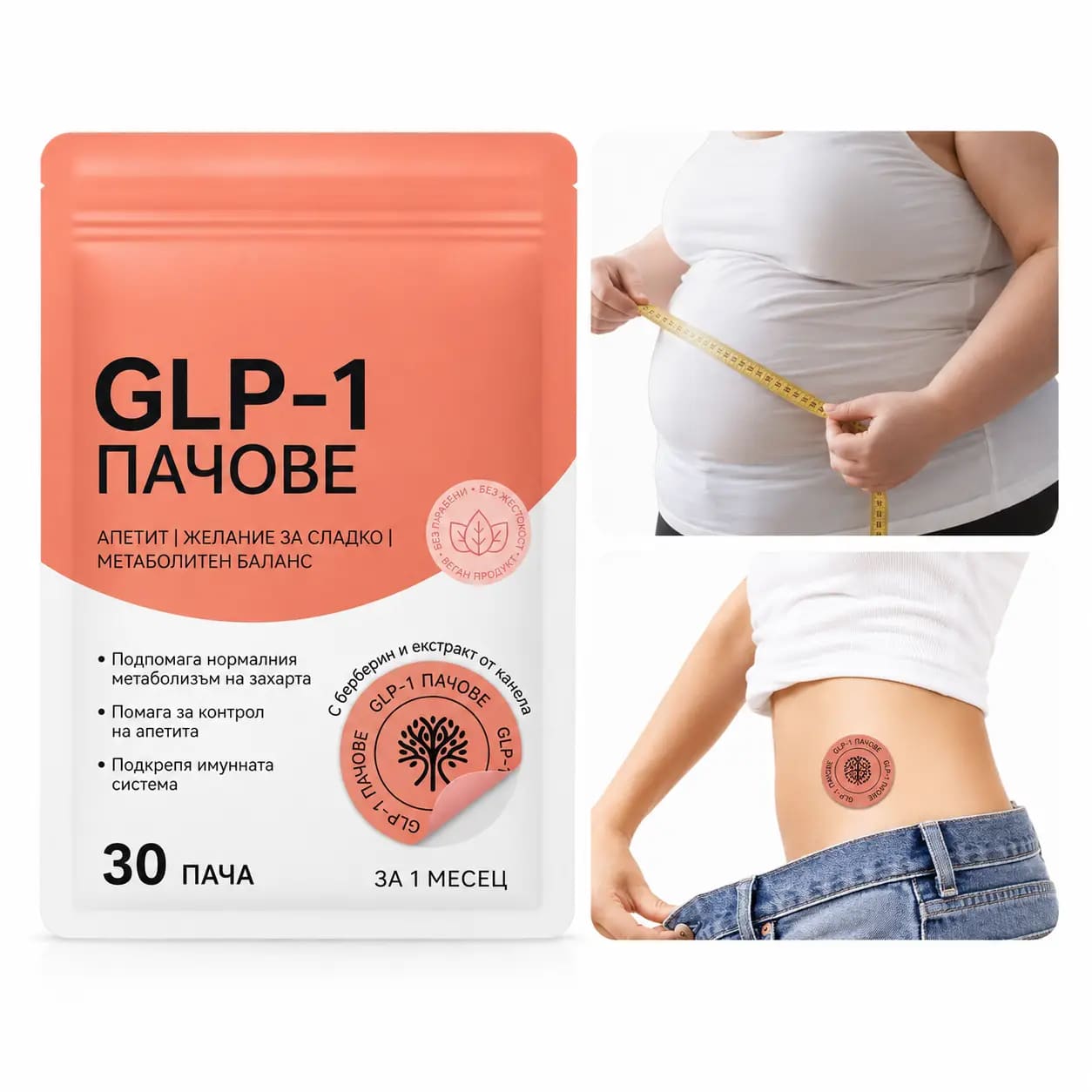 Опаковка VitaPatch GLP-1 с трите ползи от лицето на опаковката: помага за подкрепа на glp-1 нивата; съдейства за регулиране на апетита; подкрепя функцията на метаболизма